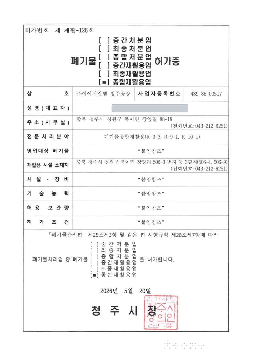 폐기물 종합재활용업 허가증