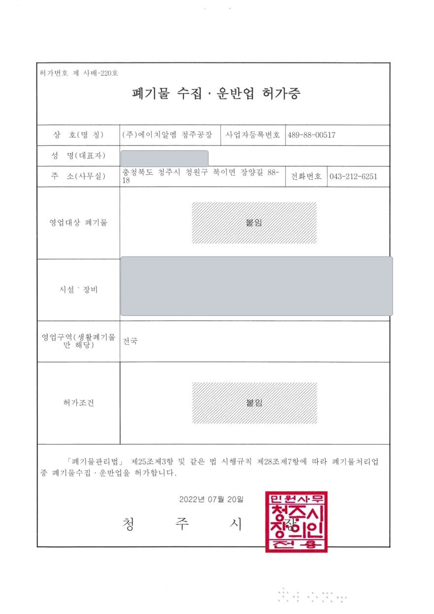 폐기물 수집·운반업 허가증